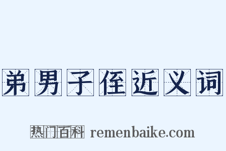弟男子侄近义词是什么意思的图片